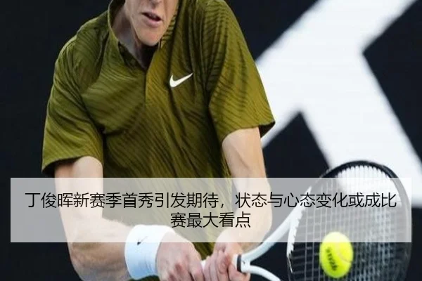 丁俊晖新赛季首秀引发期待，状态与心态变化或成比赛最大看点